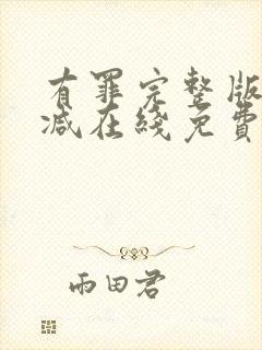 有罪完整版未删减在线免费观看