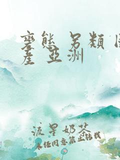 变态 另类 国产 亚洲