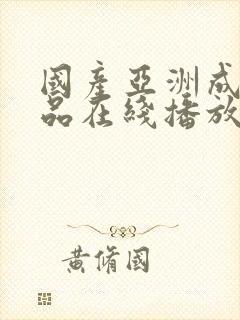 国产亚洲成人精品在线播放