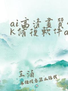 ai高清画质4k修复软件app