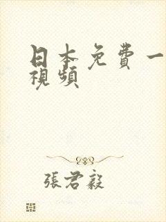 日本免费一在线视频