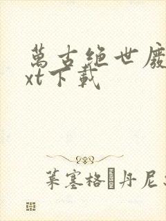 万古绝世废材txt下载