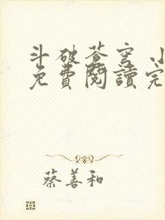 斗破苍穹 小说免费阅读完本