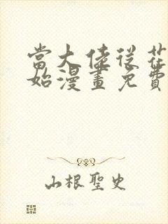 当大佬从花钱开始漫画免费阅读