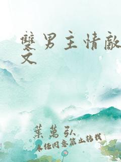 双男主情敌生子文