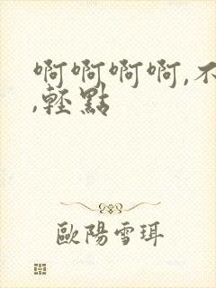 啊啊啊啊,不要,轻点