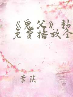 《鬼父》动漫版免费播放全集