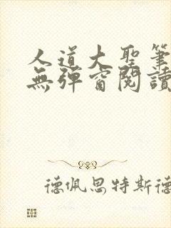 人道大圣笔趣阁无弹窗阅读