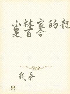 小林家的龙女仆是百合