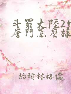 斗罗大陆2绝世唐门怎么样