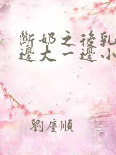 断奶之后乳房一边大一边小怎么办