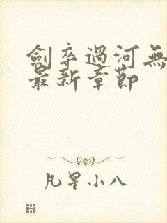 剑卒过河无弹窗最新章节