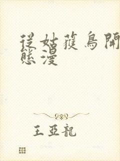 从姑获鸟开始动态漫