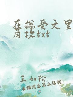 在总受文里抢主角攻txt