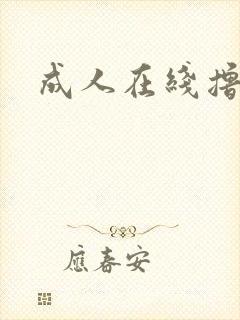 成人在线撸撸色