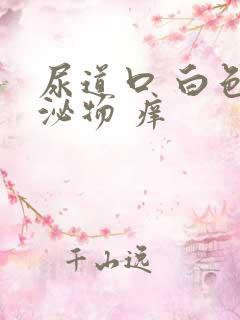 尿道口 白色分泌物 痒