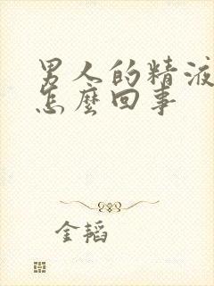 男人的精液发黄怎么回事