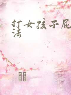 打女孩子屁股方法