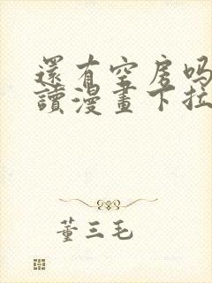 还有空房吗免费读漫画下拉式土豪漫