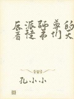 反派师尊的我带着徒弟们天下无敌?漫画