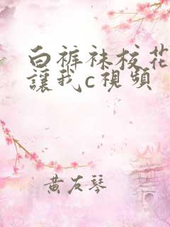 白裤袜校花扒腿让我c视频