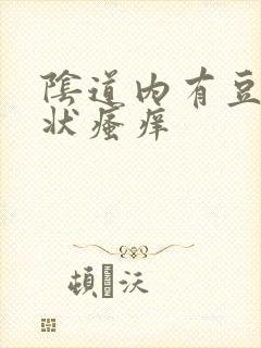 阴道内有豆腐渣状瘙痒