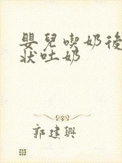 婴儿吃奶后喷射状吐奶