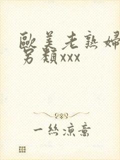 欧美老熟妇重口另类xxx