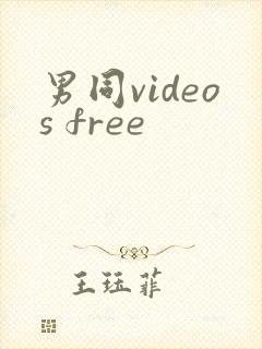 男同videos free