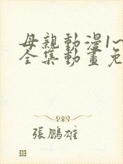 母亲动漫1~6全集动画免费版观看