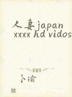 人妻japan xxxx hd vidos