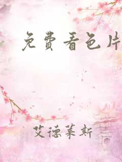 免费看色片网站