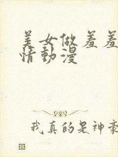 美女做羞羞的事情动漫