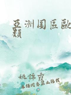 亚洲图区欧美另类