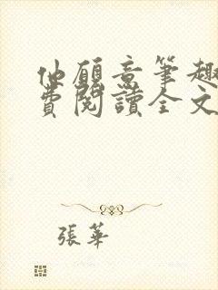 他愿意笔趣阁免费阅读全文无弹窗