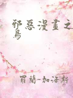 邪恶漫画之无翼鸟