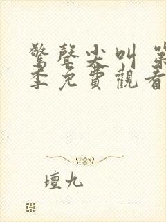 惊声尖叫 第2季免费观看完整版