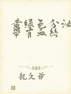 黄绿色分泌物白带有血丝