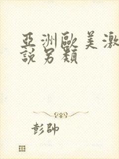 亚洲欧美激情小说另类