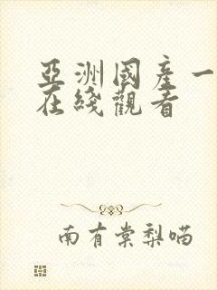 亚洲国产一级片在线观看