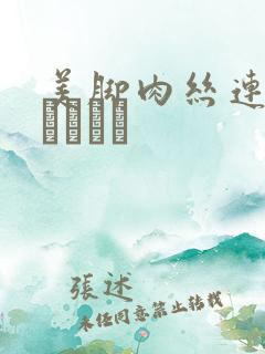 美脚肉丝连裤袜パンスト