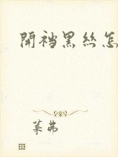 开裆黑丝怎么穿