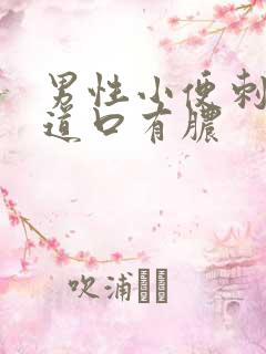 男性小便刺痛尿道口有脓