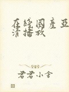 在线国产亚洲高清播放