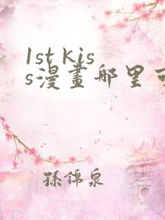 1st kiss漫画哪里可以免费看