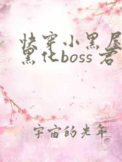快穿小黑屋拯救黑化boss 君笙