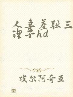 人妻羞耻三浦{理子hd