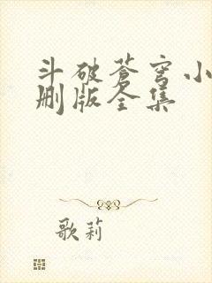 斗破苍穹小说未删版全集