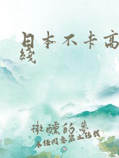 日本不卡高清在线