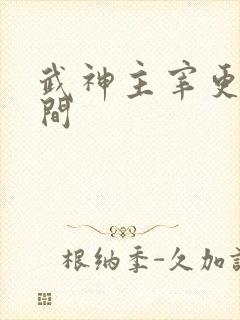 武神主宰更新时间